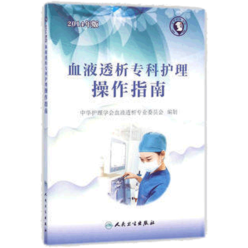 【正版图书】血液透析专科护理操作指南 配彩图 中华护理学会血液透析专业委员会编制护理经典的书籍 护理 尿毒症透析血液净化