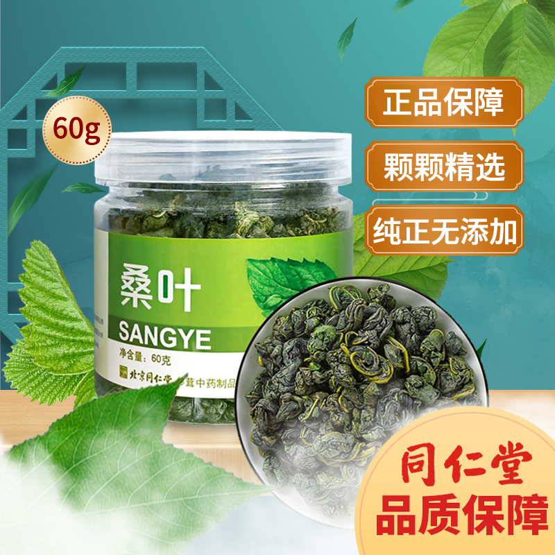 北京同仁堂桑叶茶60g正品桑叶茶干新鲜桑叶