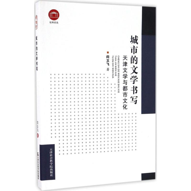 醉染图书城市的文学书写9787556303007高清大图