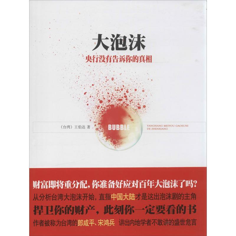 正版新书】大泡沫:央行没有告诉你的真相王伯达9787550114746