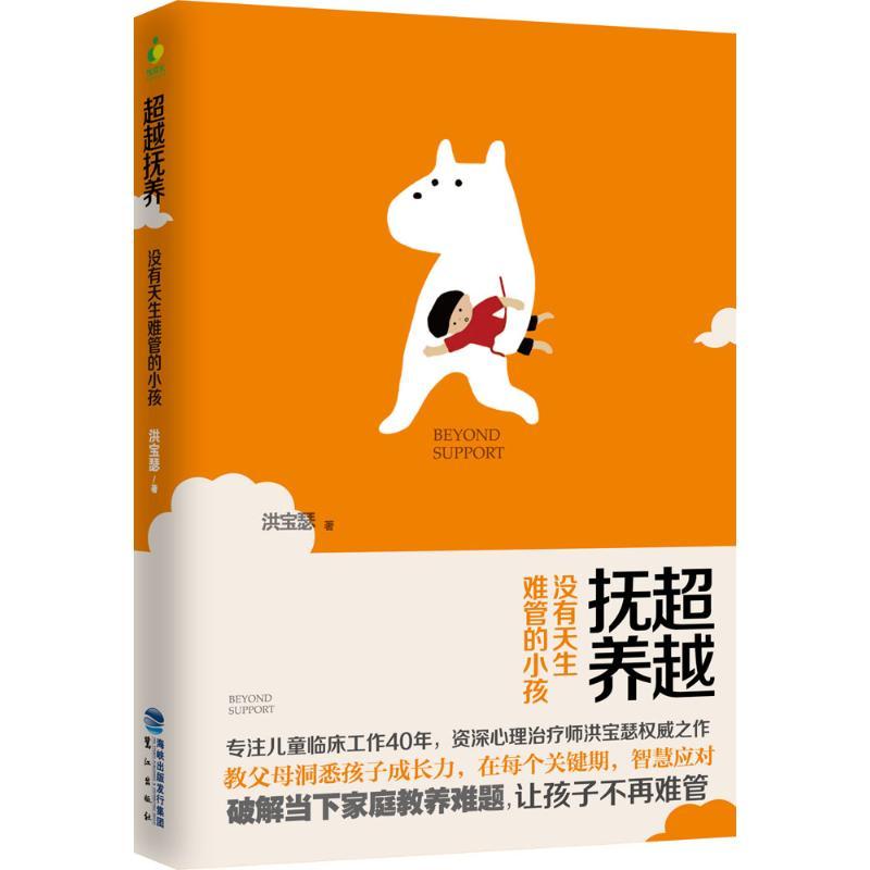 正版新书】【作者签名版】超越抚养:没有天生难管的小孩:没有天