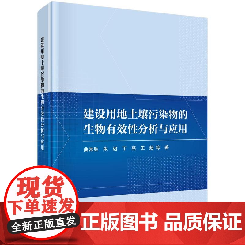建设用地土壤污染物的生物有效性分析与应用 曲常胜科学出版社9787030748133正版书籍高清大图
