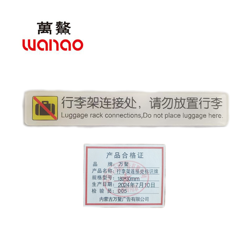 万鳌 行李架连接处标识牌 180*30mm 个高清大图