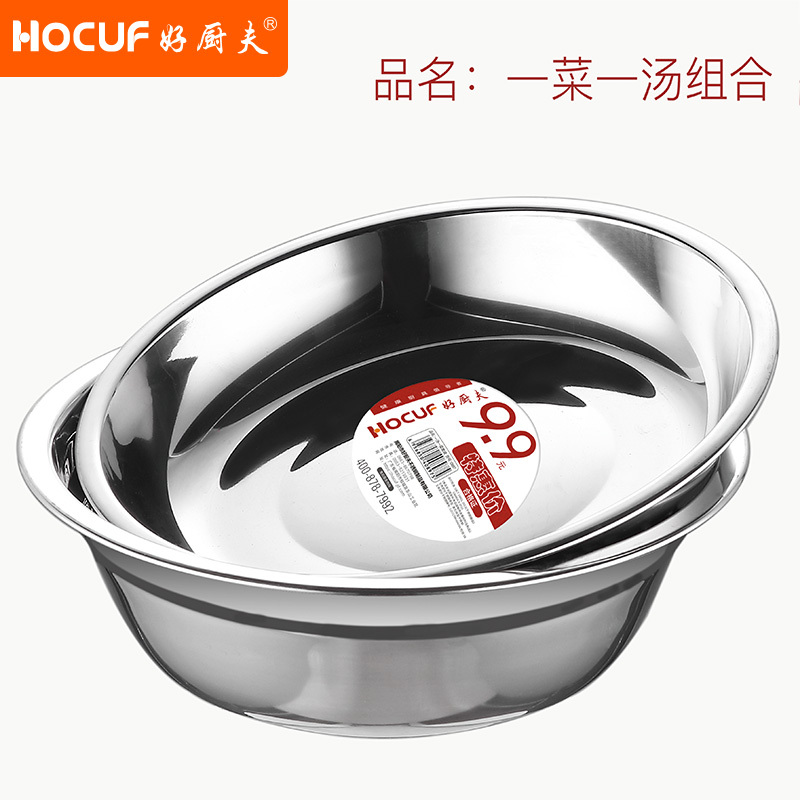 好厨夫(HOCUF)一菜一汤不锈钢盆盘两件套 [货号0897]