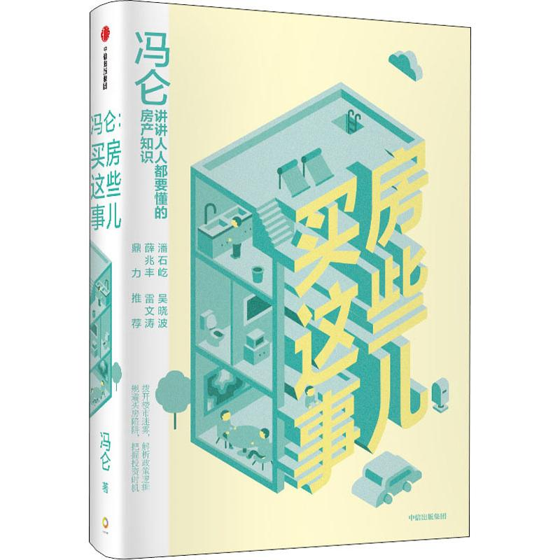 [M]冯仑 买房这些事儿-9787521705379