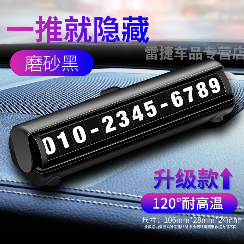 【补贴10%】汽车用品车内饰临时停车牌号码电话大全车载挪车卡装饰移车牌摆件 （磁性夜光数字贴）停车牌磨砂黑【新升级防晒】
