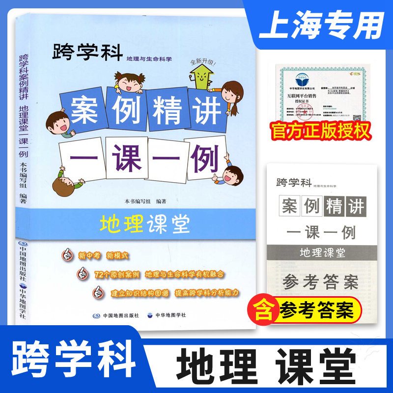生命科学 初中通用 [正版]2023上海跨学科中考 跨学科案例精讲一课一例 地理课堂+生命科学课堂 中华地图学社
