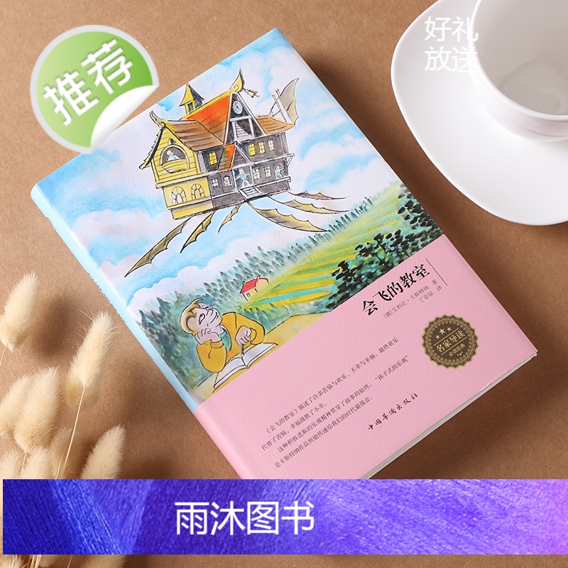 [精装]正版 会飞的教室zh 国际大奖儿童文学美绘典藏版 7-9-10-12岁书籍读物 三四五六年级推荐阅读小学生课高清大图