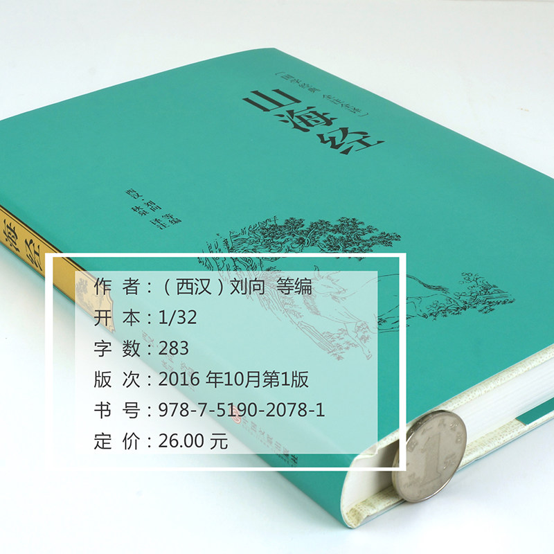 [正版]精装全译山海经 国学经典校注 文白对照 全本无障碍阅读 青少年学生版白话版中国古典历史小说世界名著书籍高清大图