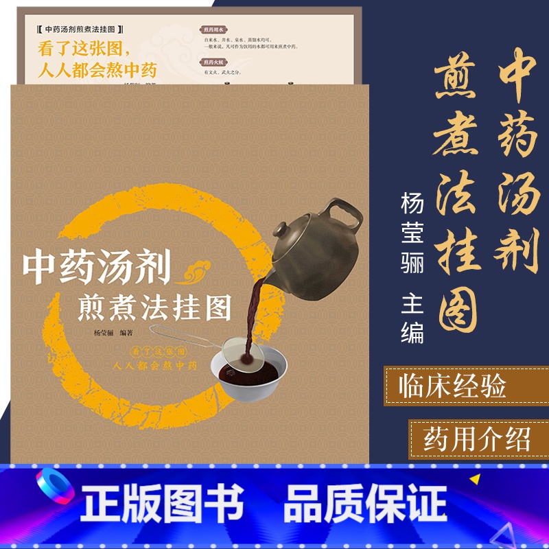 【正版】中药汤剂煎煮法挂图 看了这张图人人都会煮中药详细煮药方法 杨莹骊 中医书籍 中药书籍 中药学 中国医药科技出版
