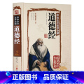 【正版】 彩绘全译全注 道德经 全彩精装珍藏版线装书籍 老子道家经典著作 道德经全书全集文白对照解读 中国哲学宗教读解】