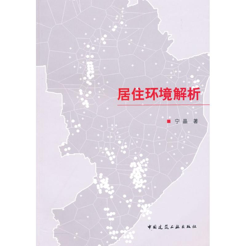 [M]居住环境解析-9787112119073