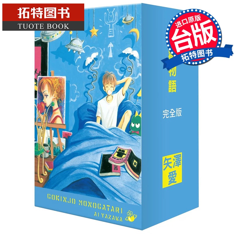 [正版] 漫画书 芳邻物语完全版 盒装套书 1-4册 矢泽爱 尖端 台版漫画 进口原版书 拓特原版高清大图