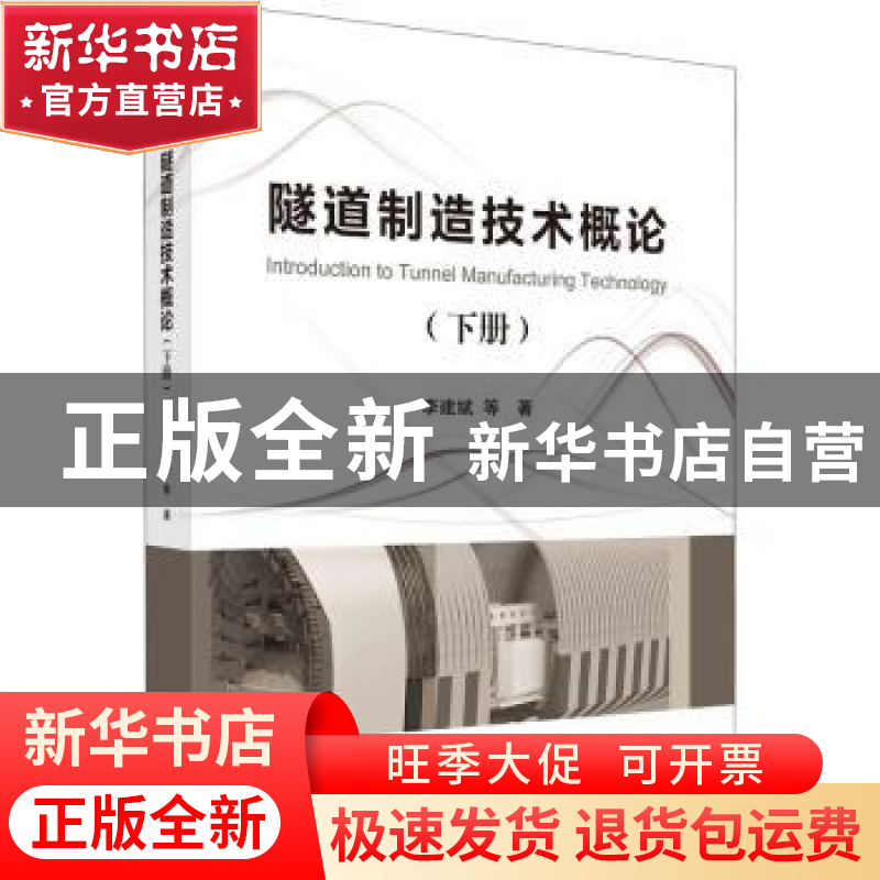 正版 隧道制造技术概论.下册 李建斌 科学出版社 9787030723895