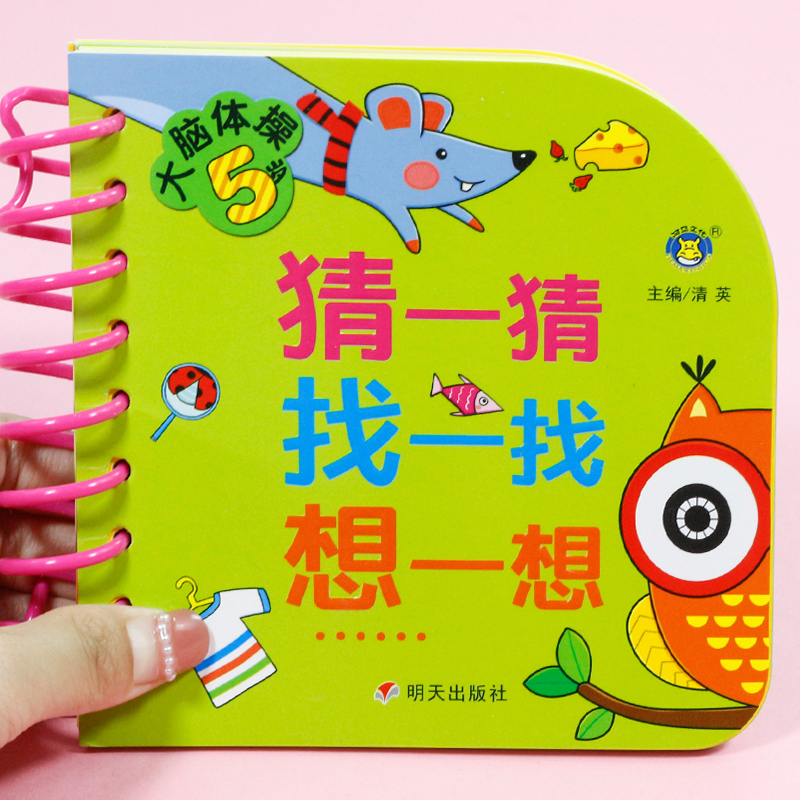 大脑体操5岁宝宝书籍 [正版]大脑体操5岁女孩玩具益智智力动脑 5-6岁儿童绘本全脑开发益智游戏书籍 幼儿园中班大班宝宝高清大图