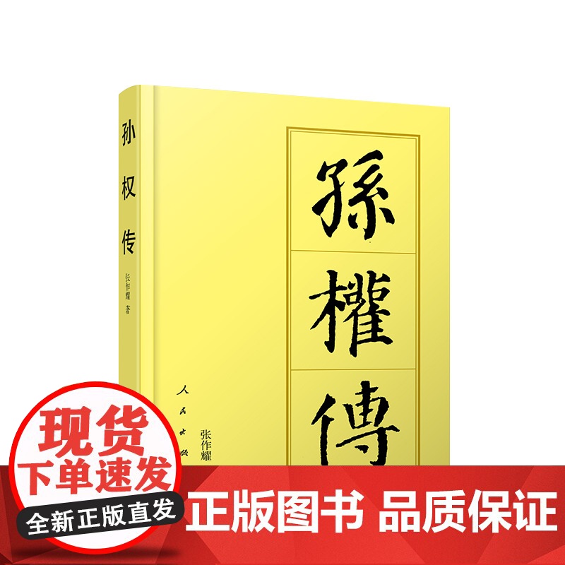正版 孙权传(平)—历代帝王传记 张作耀著 人民出版社高清大图