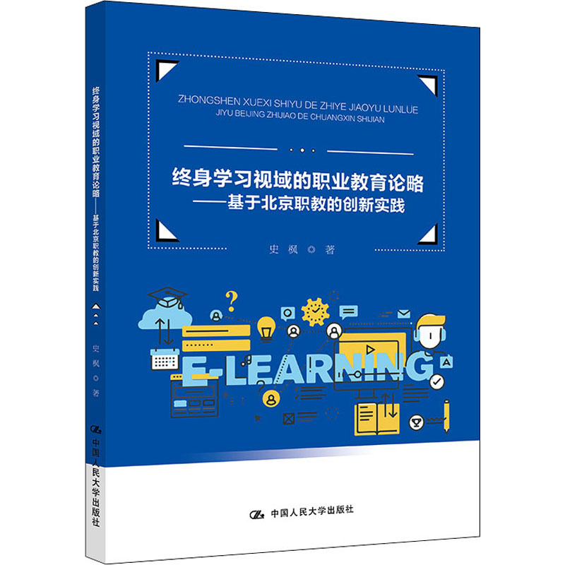 [M]终身学习视域的职业教育论略——基于北京职教的创新实践-9787300305455高清大图