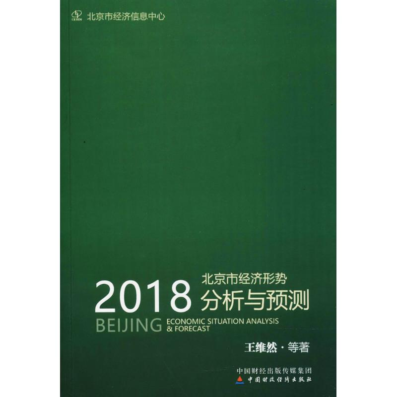 醉染图书2018北京市经济形势分析与预测9787509580479高清大图