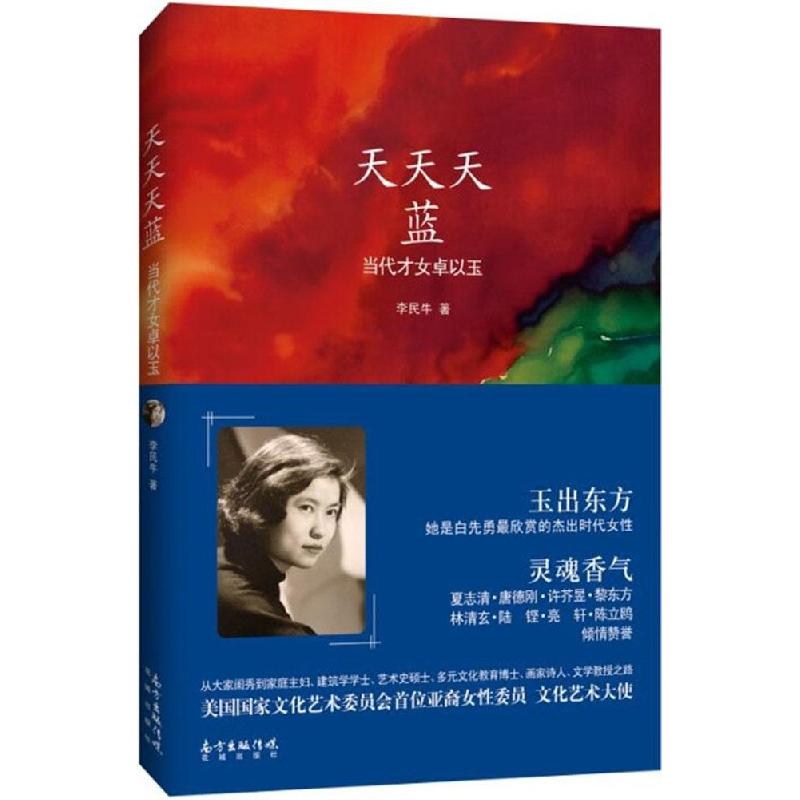 正版新书】天天天蓝:当代才女卓以玉李民牛9787536073623