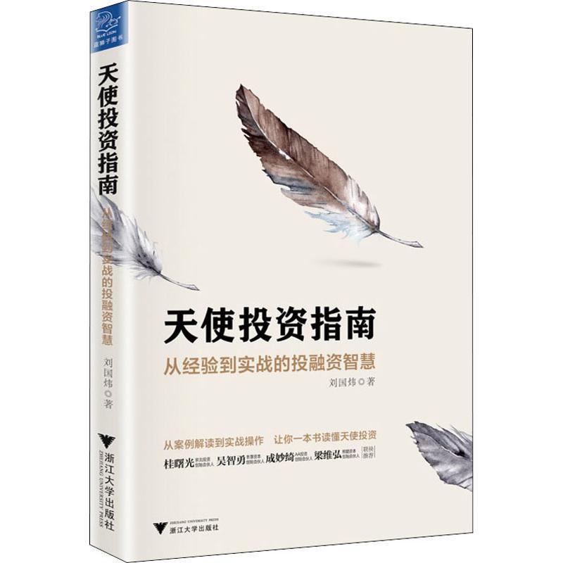 天使投资指南 从经验到实战的投融资智慧 刘国炜 著 经管、励志 文轩网