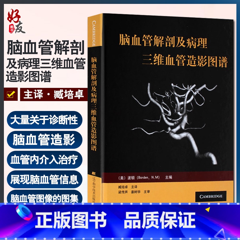 【正版】 脑血管解剖及病理三维血管造影图谱 人体脑血管解剖学图谱 神经外科医生技术参考书 颈部颅内动脉静脉医学书 脑血