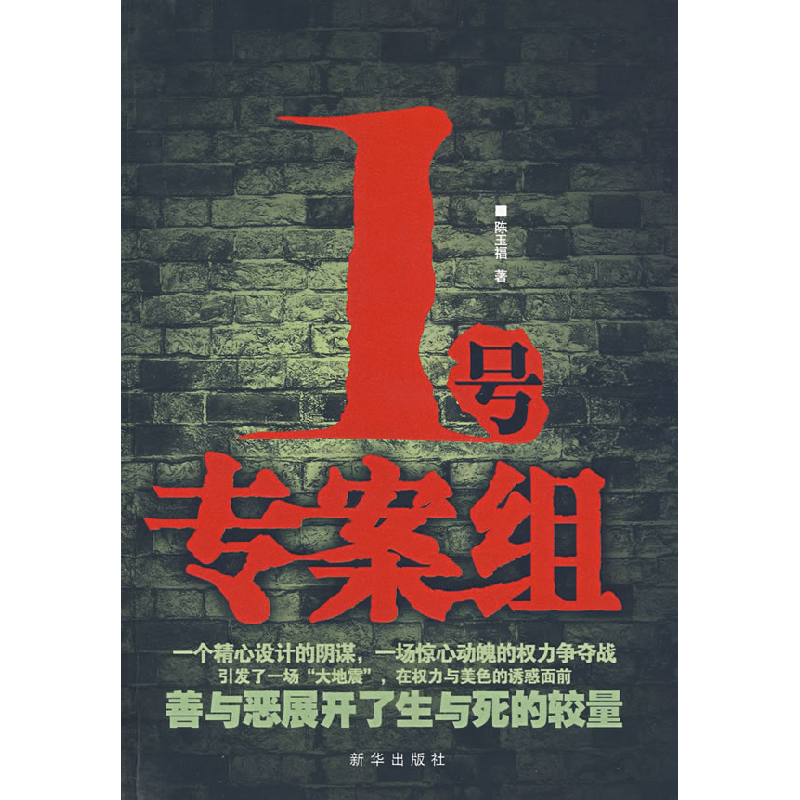 正版新书]1号专案组陈玉福著9787501182862高清大图
