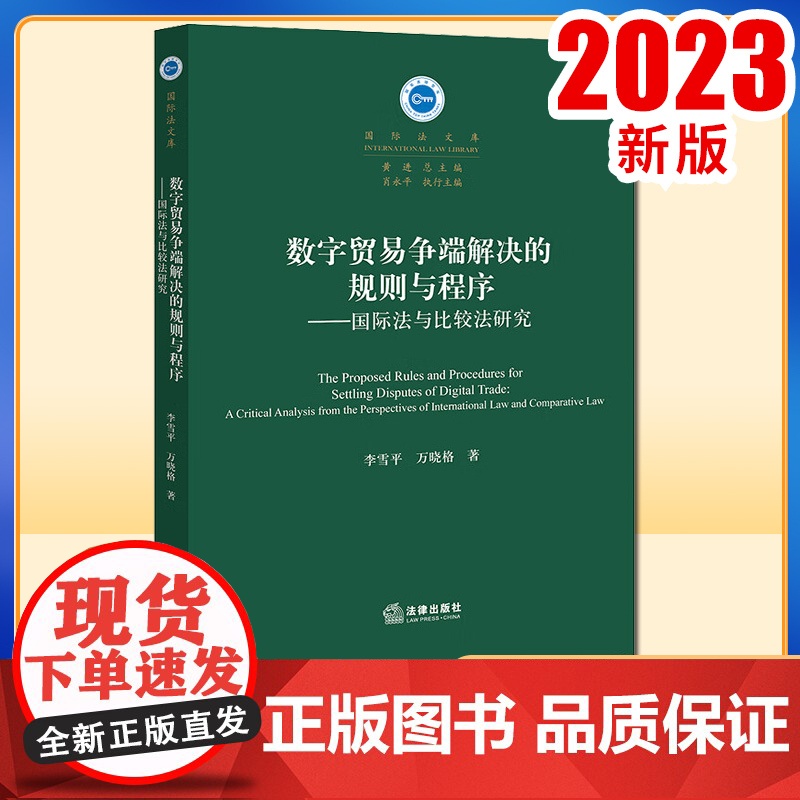 2023新书 数字贸易争端解决的规则与程序:国际法与比较法研究 李雪平 万晓格著 法律出版社高清大图