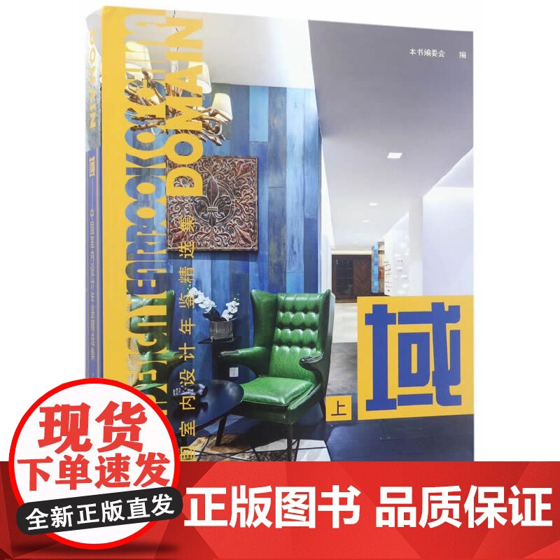 [正版书籍]域(上中国室内设计年鉴精选集)(精)高清大图