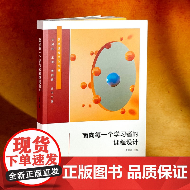 面向每一个学习者的课程设计 个性化课程设计 28个课程创意 中小学案例 华东师范大学出版社高清大图