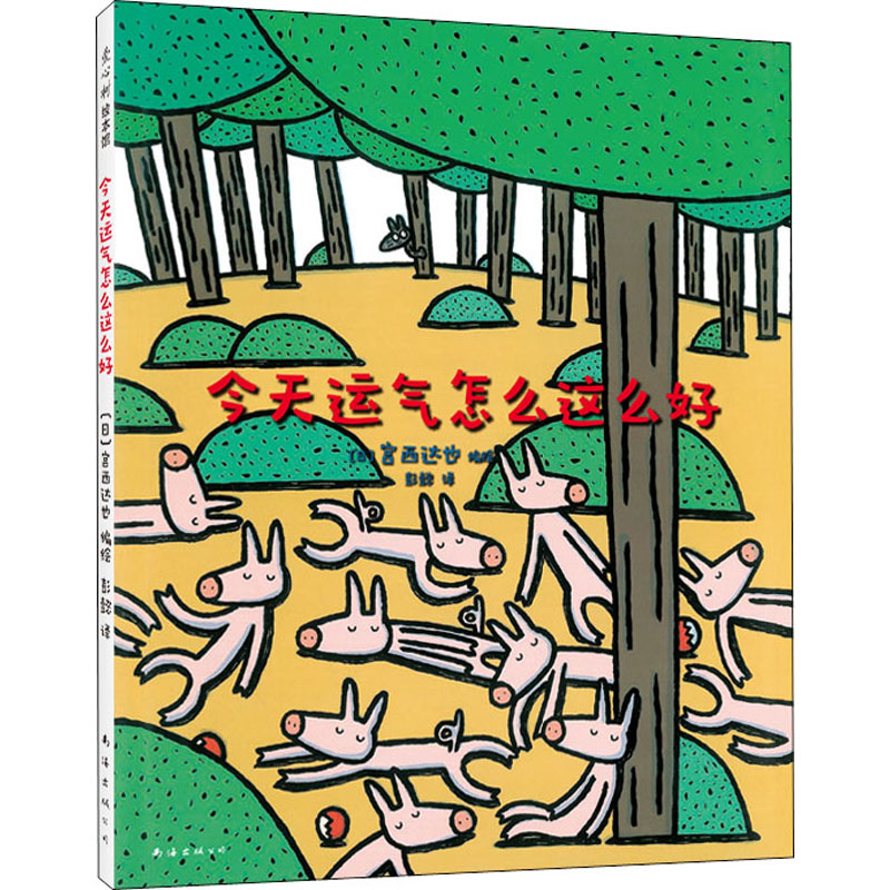 [M]今天运气怎么这么好-9787544245807