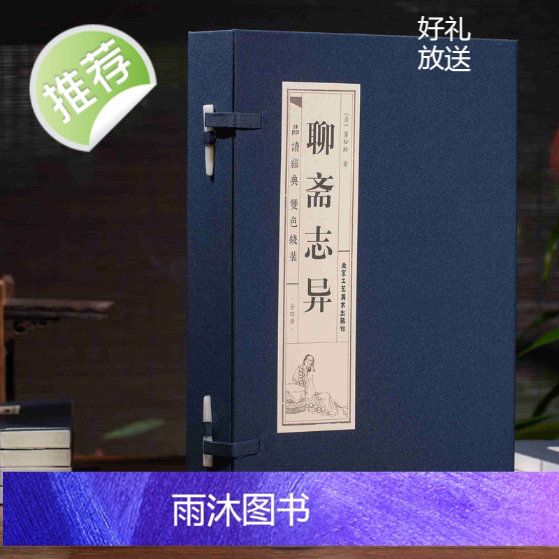 [精装线装]聊斋志异(全四卷)清朝蒲松龄白话文文白对照双色短篇小说集鬼狐传文青少年成人中国古代民间神话故事书籍书高清大图