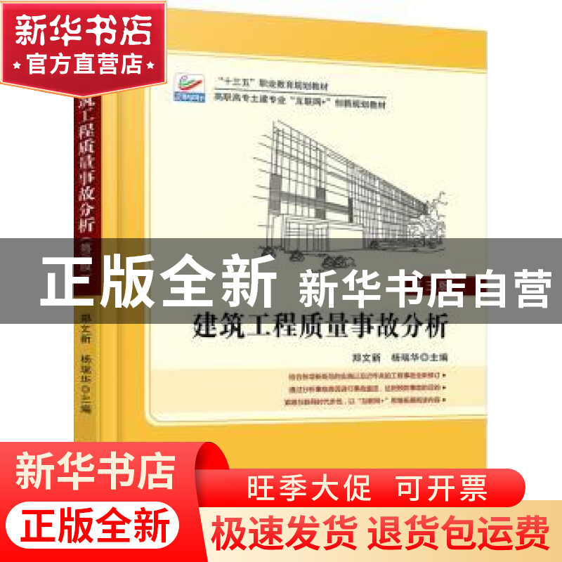 正版 建筑工程质量事故分析 郑文新,杨瑞华主编 北京大学出版社