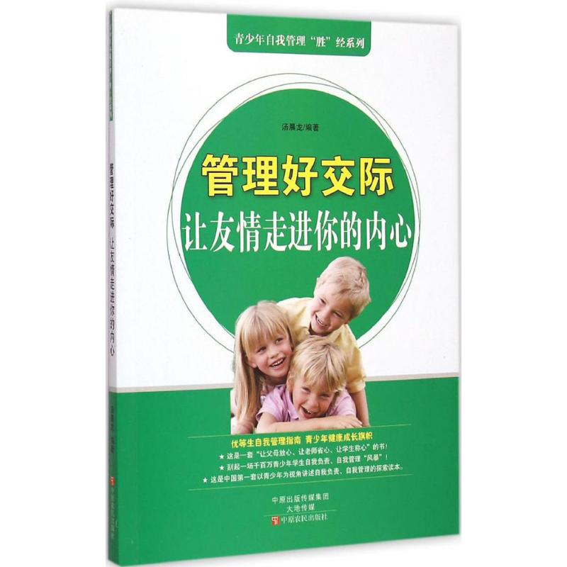 醉染图书管理好交际9787554208304高清大图
