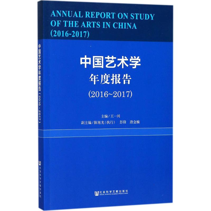 【M】中国艺术学年度报告-9787520114738