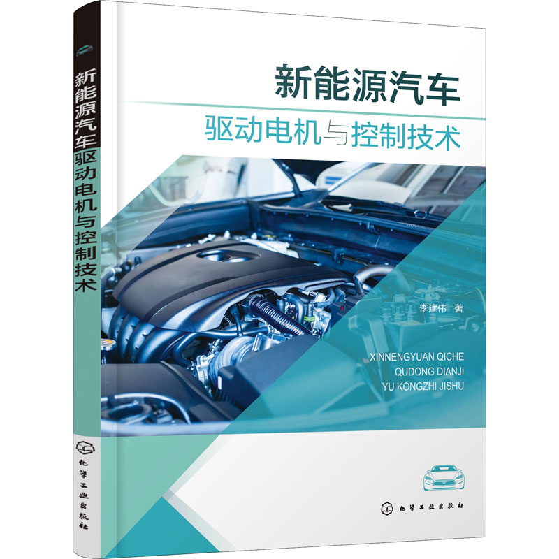 醉染图书新能源汽车驱动电机与控制技术9787122410597高清大图