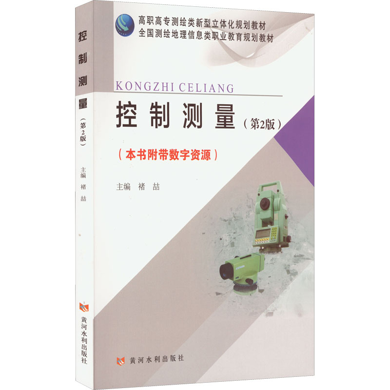 【M】控制测量(第2版)-9787550931664