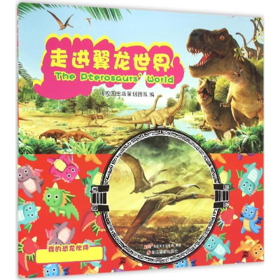 醉染图书走进翼龙世界9787551412674