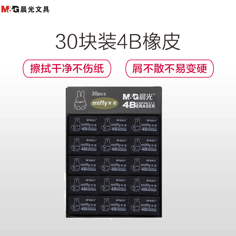 晨光(M&G)FXP96313米菲小橡皮 4B学生文具 学习考试用品 黑色 30个装