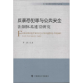 反暴恐犯罪与公共安全法治体系建设研究