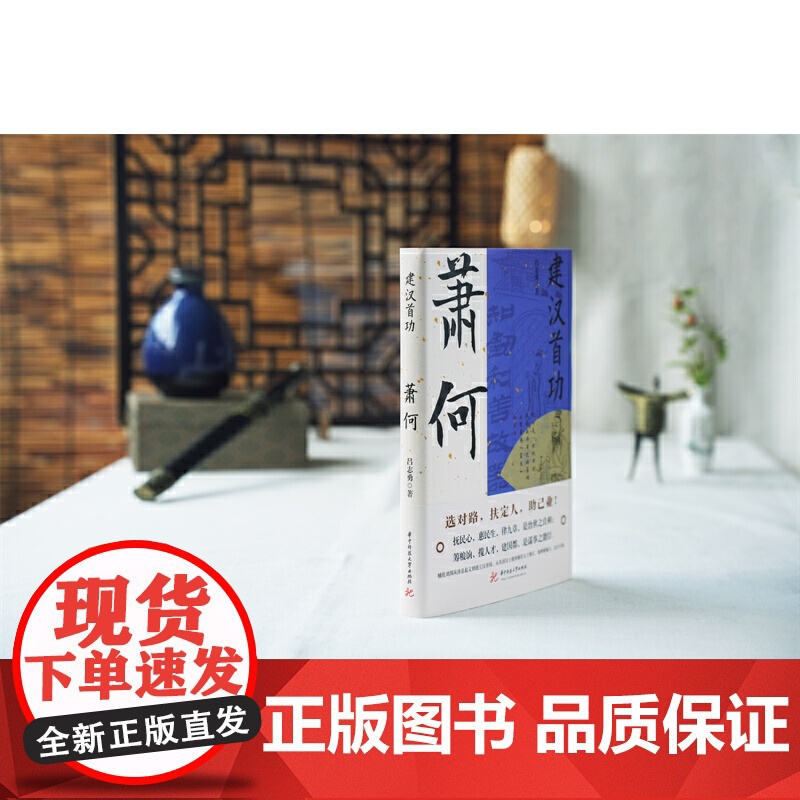 建汉首功:萧何 选对路,扶定人,助己业。成也?何,败也萧何。萧规曹随 正版书籍高清大图