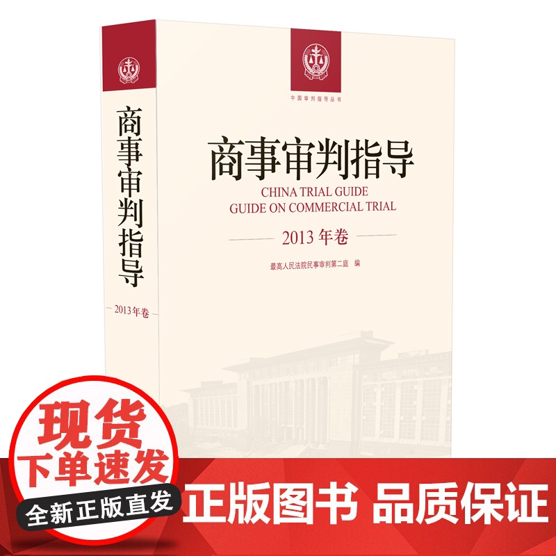 正版 商事审判指导 2013年卷合订本 商事审判指导与参考丛书2013年度卷 民事审判第二庭编 人民法院出版社978高清大图