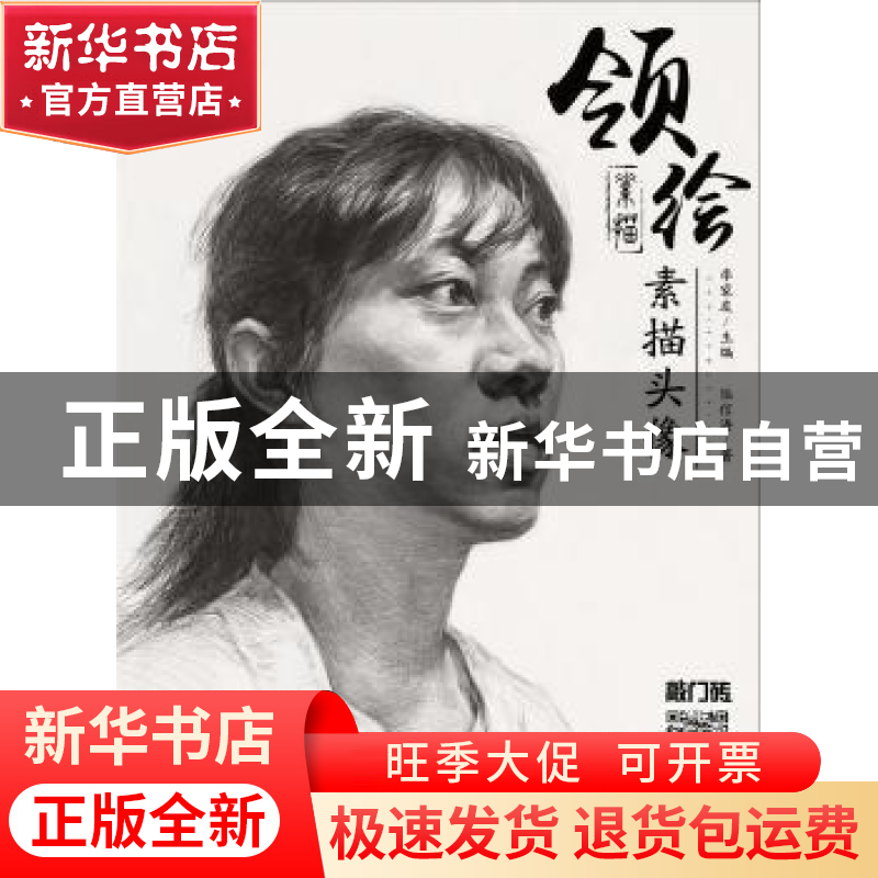 正版 领绘:素描头像 李家友主编 重庆出版社 9787229111793 书籍高清大图