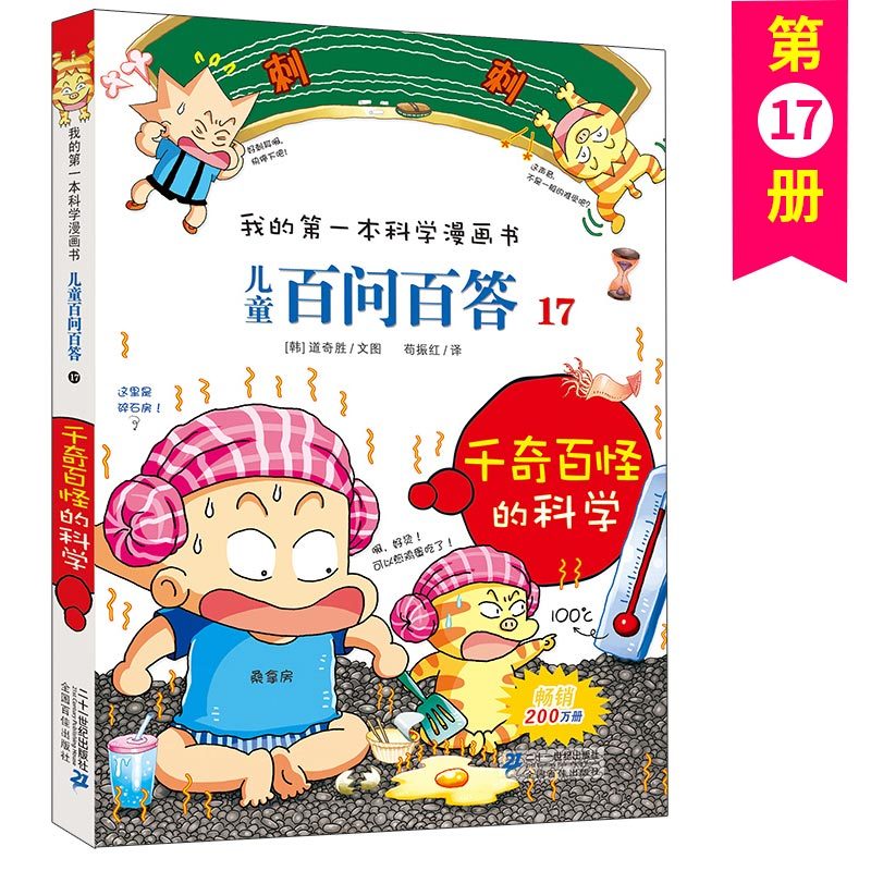 儿童百问百答 17 千奇百怪的科学 [正版]儿童百问百答 17 千奇百怪的科学 我的第一本科学漫画书 十万个百科全书小学