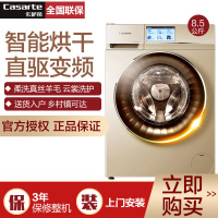 卡萨帝（Casarte）C1 HDU85G3 8.5kg/公斤空气洗 滚筒智能洗衣机 洗烘一体