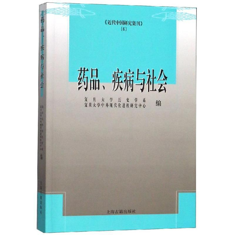 [醉染正版]正版药品疾病与社会复旦大学历史学系复旦大学中外现代化进程研究中心