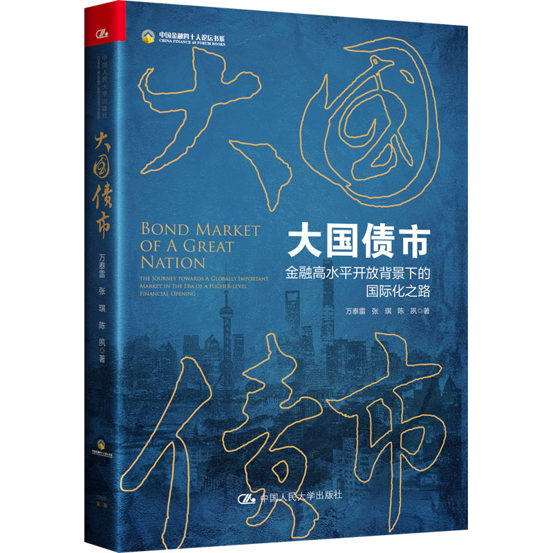 [M]大国债市 金融高水平开放背景下的国际化之路-9787300302614