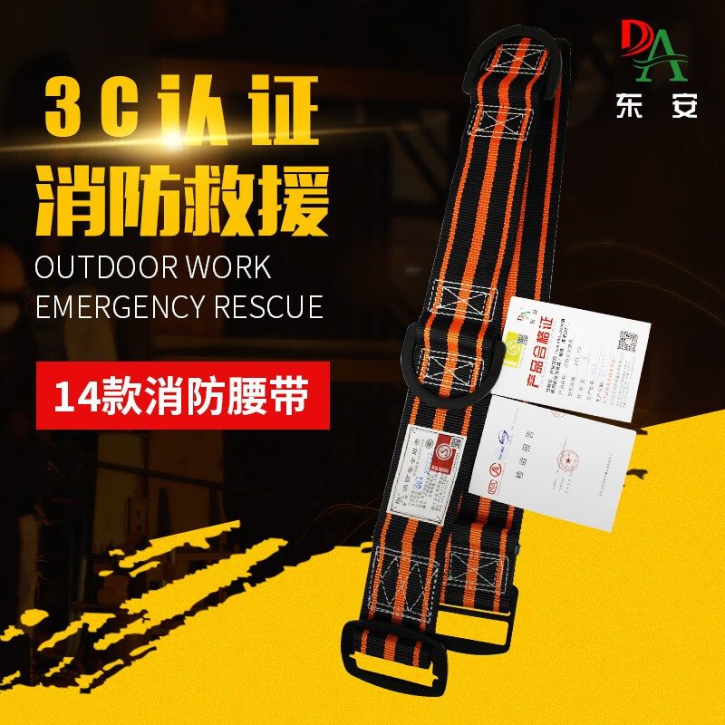 东安3C认证消防腰带14款消防灭火事故救援腰带阻燃消防员防护腰带户外攀岩腰带消防器材
