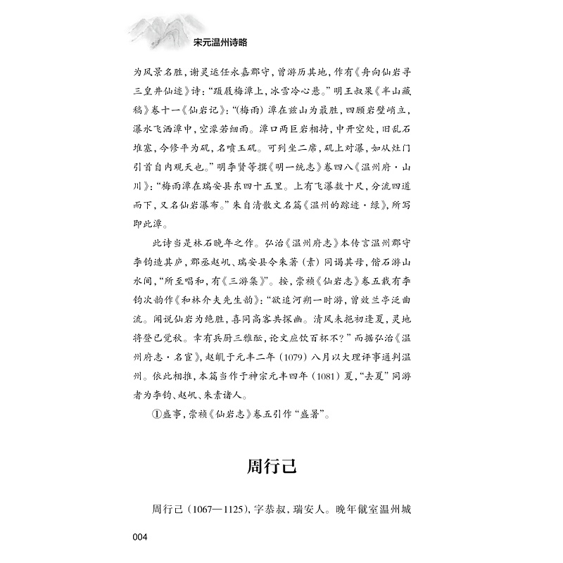 醉染图书宋元温州诗略(全2册)9787308226172高清大图