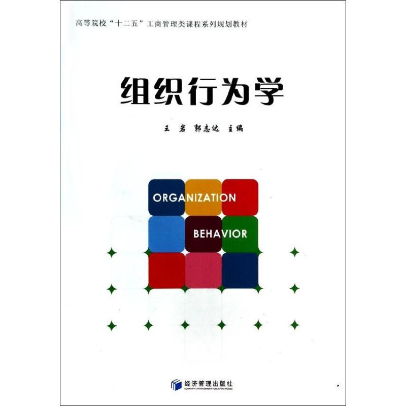 醉染图书组织行为学9787509628737高清大图