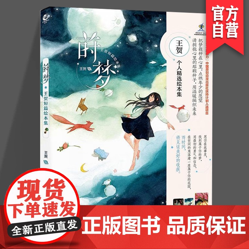 正版《莳梦 : 王贺短篇绘本集》 王贺/绘 最新短篇绘本合集 湖南美术出版社 天闻角川高清大图